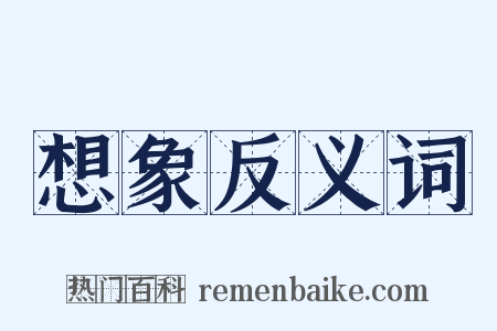 想象反义词是什么意思的图片